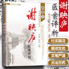 谢映庐医案评析--孙曼之中医师承教育丛书/谢映庐/中国中医药出版社 商品缩略图1