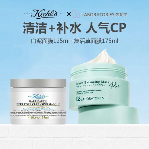 KIEHL'S科颜氏白泥清洁面膜125ml+BbLAB苾莱宝 新版2.0复活草面膜 涂抹式面膜175g 商品图0