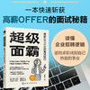 超级面霸：高薪OFFER的面试技巧 商品缩略图0