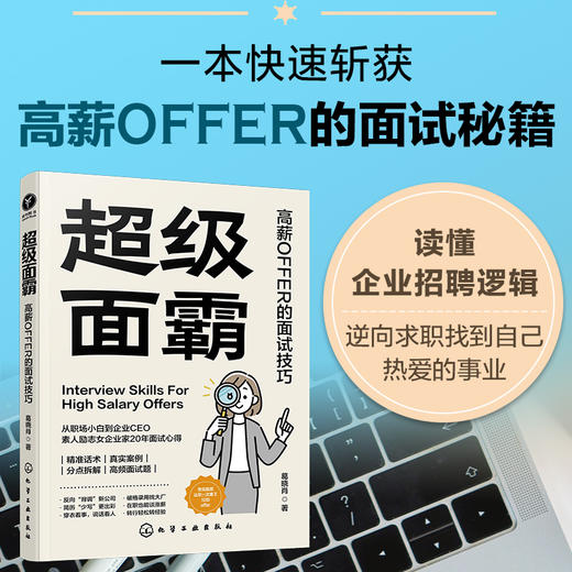 超级面霸：高薪OFFER的面试技巧 商品图0