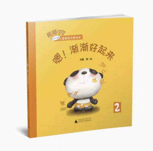 【独秀书香卡】熊猫可可·游戏与创新儿童情商启蒙绘本  嗯！渐渐好起来 儿童绘本 儿童故事 商品图0