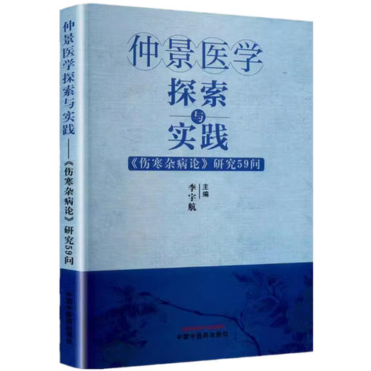 仲景医学探索与实践：《伤寒杂病论》研究59问 李宇航 主编 中国中医药出版社 商品图4