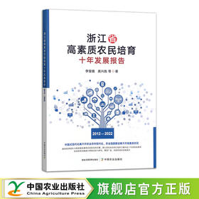 浙江省高素质农民培育十年发展报告（2012-2022）