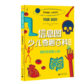【独秀书香卡】信息图少儿奇趣百科系列  奇妙无穷的人体 4~8岁、8~12岁 科学知识