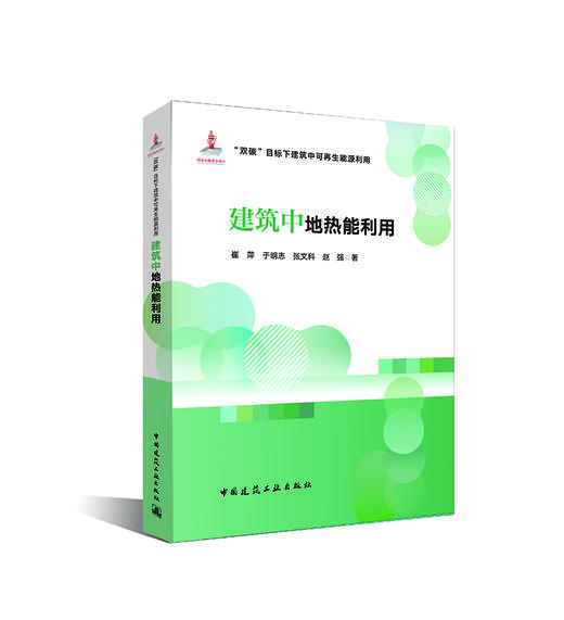 （任选）“双碳”目标下建筑中可再生能源利用技术 商品图2