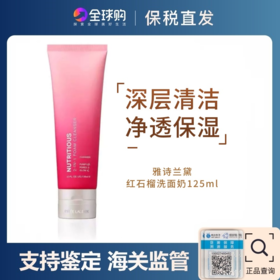 新款雅诗兰黛红石榴洗面奶125ml【保税仓发货】