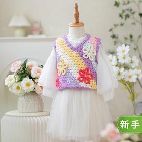 苏苏姐家彩虹花朵马甲手工diy编织钩针毛线团自制亲子材料包