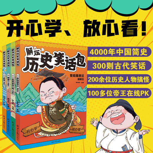 解压历史笑话包全4册历史启蒙小学生课外读物上下五千年搞笑儿童故事书 商品图1