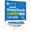 DeepSeek小说创作速成 商品缩略图0