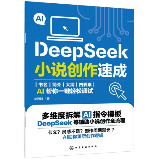 DeepSeek小说创作速成 商品图0