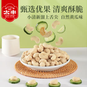 太丰腰果黄瓜味150g 甄选整粒饱满优果 独立包装
