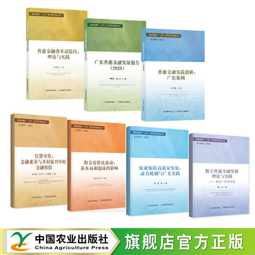 普惠金融与“三农”经济研究系列丛书 商品图0