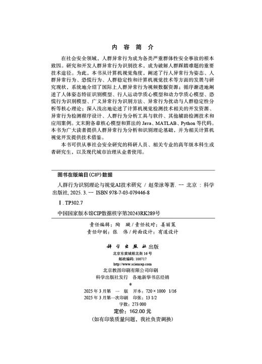人群行为识别理论与视觉AI技术研究 商品图2