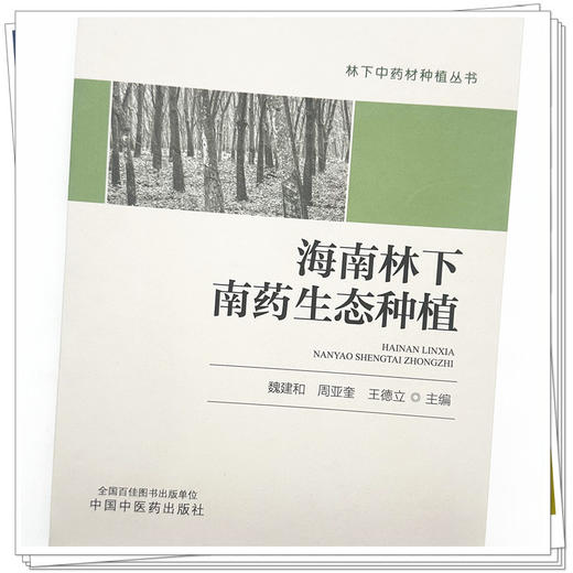 海南林下南药生态种植 魏建和 周亚奎 王德立 主编 中国中医药出版社 商品图3