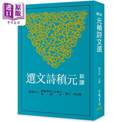 【中商原版】新译元稹诗文选 二版 港台原版 郭自虎 三民书局 商品图0