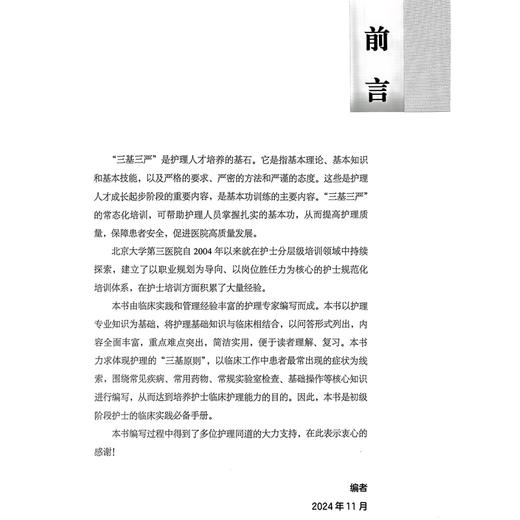 护理临床基础知识问答 第2二版 临床护理能力提升系列丛书 李葆华 胡晋平主编 本书力求体现护理的三基原则 北京大学医学出版社 商品图2
