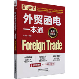 新手学外贸函电一本通 全新升级版