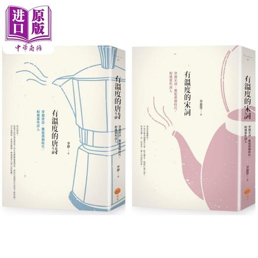 预售 【中商原版】有温度的唐诗宋词套书二册 有温度的唐诗二版 有温度的宋词二版 港台原版 李静 谷盈莹 日出出版 商品图0