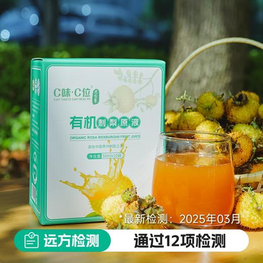 有机刺梨汁原液 50ml*10袋*2盒 商品图0