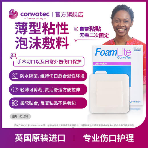 CONVATEC康维德FoamLite肤爱贴薄型粘性泡沫敷料421927/421557/421559 商品图1