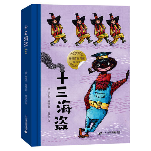 恩德系列 彩插版 火车头大旅行+十三海盗 商品图2