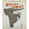 【独秀书香卡】魔法象·图画书王国  我可以和你一起睡吗？ 2~8岁 儿童绘本 商品缩略图1