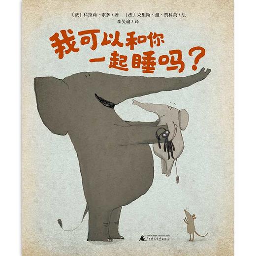 【独秀书香卡】魔法象·图画书王国  我可以和你一起睡吗？ 2~8岁 儿童绘本 商品图1