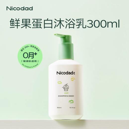 【春上新】9楼母婴生活馆 Nicodad尼可爸爸洗发沐浴乳鲜果蛋白洗发沐浴乳新生婴儿宝宝沐浴露二合一 活动价：118元 商品图4