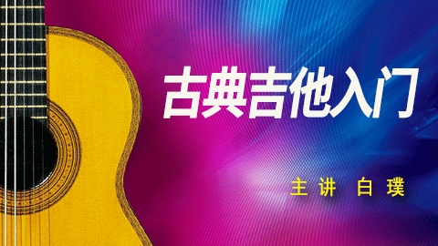 古典吉他入门