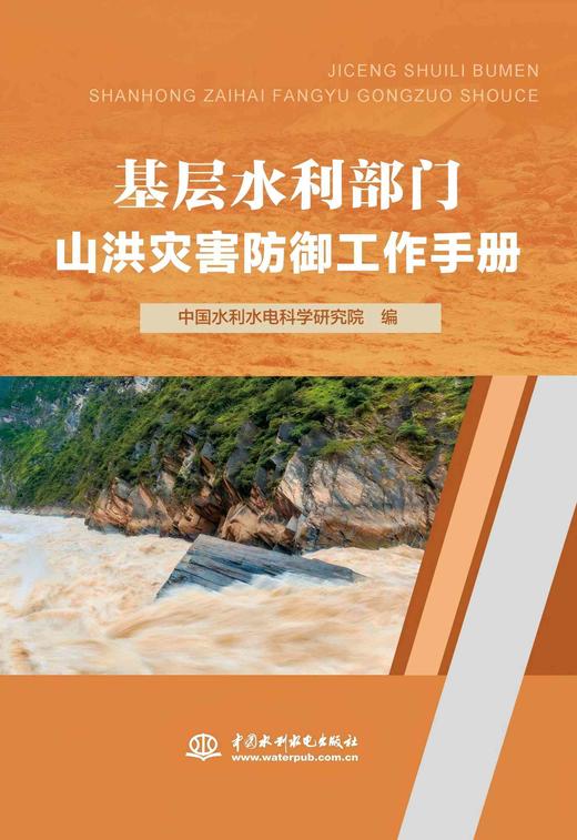 （套装）山洪灾害防御工作手册 基层水利部门、村干部、县乡干部 商品图3