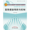 医院感染预防与控制 （新世纪全国高等中医药院校创新教材） 陈燕 主编 中国中医药出版社 商品缩略图1