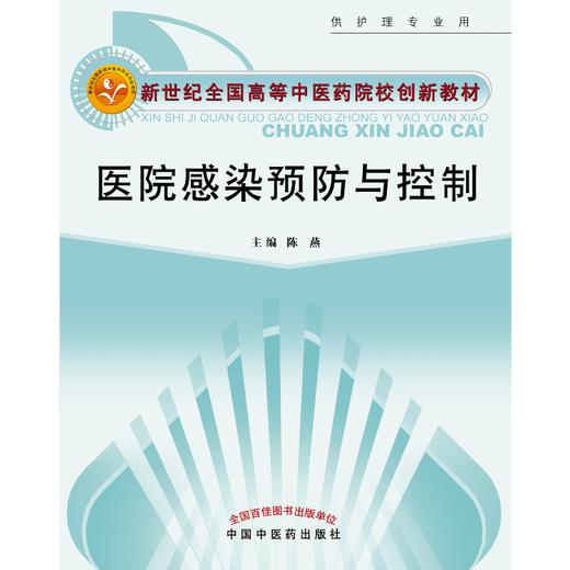 医院感染预防与控制 （新世纪全国高等中医药院校创新教材） 陈燕 主编 中国中医药出版社 商品图1