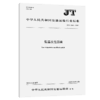 低温改性沥青（JT/T 1540—2025） 商品缩略图2