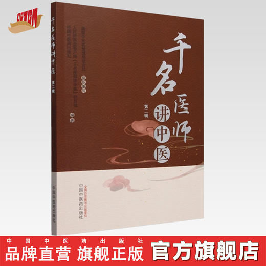 千名医师讲中医:第二辑 人民好医生客户端《千名医师讲中医》栏目组编著 中国中医药出版社 商品图0