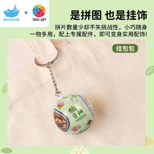24片 钥匙扣拼图 A3932 杭州，味之美 商品图4