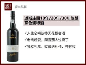 【人生必喝】葡萄牙道斯庄园10年/20年/30年陈酿茶色波特酒