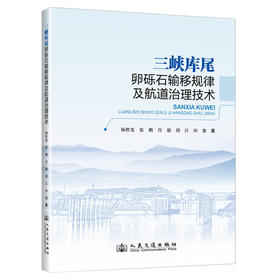 三峡库尾卵砾石输移规律及航道治理技术