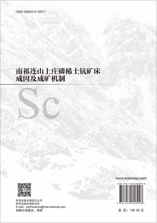 南祁连山上庄磷稀土钪矿床成因及成矿机制 商品图1