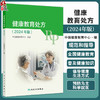 健康教育处方 2024年版 包括约70种健康教育处方 包括传染病 慢性病 癌症 地方病 妇女重点疾病 儿童重点疾病 青少年重点疾病等 商品缩略图0