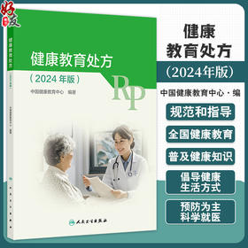健康教育处方 2024年版 包括约70种健康教育处方 包括传染病 慢性病 癌症 地方病 妇女重点疾病 儿童重点疾病 青少年重点疾病等