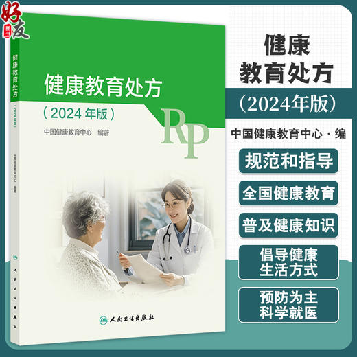 健康教育处方 2024年版 包括约70种健康教育处方 包括传染病 慢性病 癌症 地方病 妇女重点疾病 儿童重点疾病 青少年重点疾病等 商品图0