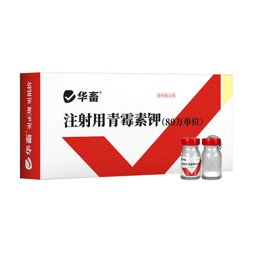华畜兽药80万单位青霉素钾注射用猪牛羊猫狗鸡鸭抗菌消炎混合感染 商品图4