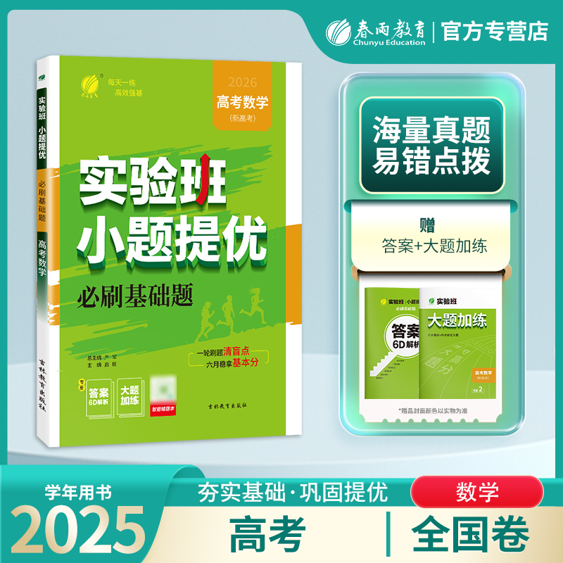 高考【全国卷】高考数学 实验班小题提优必刷基础题