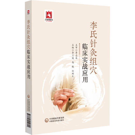 李氏针灸组穴临床实战应用 李兰媛 高靓 任树天 主编 供中医 中西医 针灸相关从业者及中医爱好者阅读参考 中国医药科技出版社 商品图1