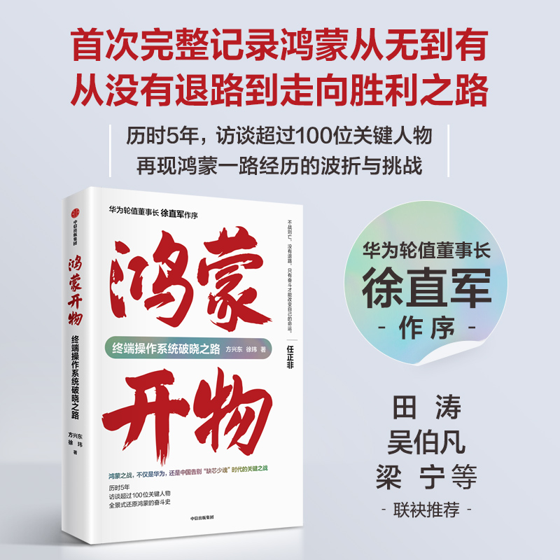 中信出版 | 鸿蒙开物：终端操作系统破晓之路