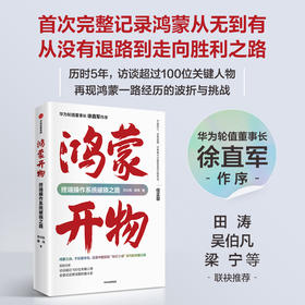 中信出版 | 鸿蒙开物：终端操作系统破晓之路