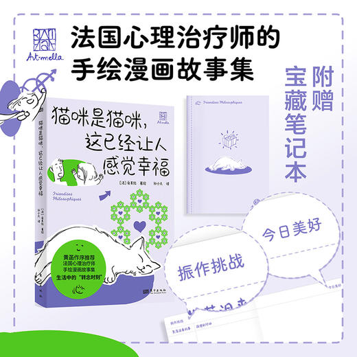 猫咪是猫咪，这已经让人感觉幸福 | 黄菡作序推荐，法国心理治疗师的手绘漫画故事集。生活中的 “转念时刻” 商品图0