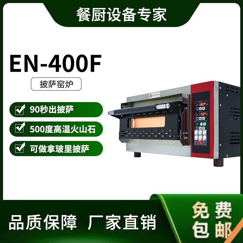 EN-400F那不勒斯电窑炉专业500℃拿坡里披萨电窑炉家用单层商用火山石板