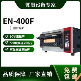 EN-400F那不勒斯电窑炉专业500℃拿坡里披萨电窑炉家用单层商用火山石板