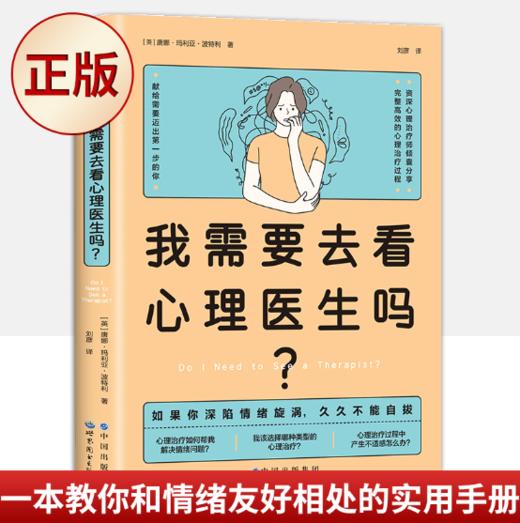 我需要去看心理医生吗 商品图0